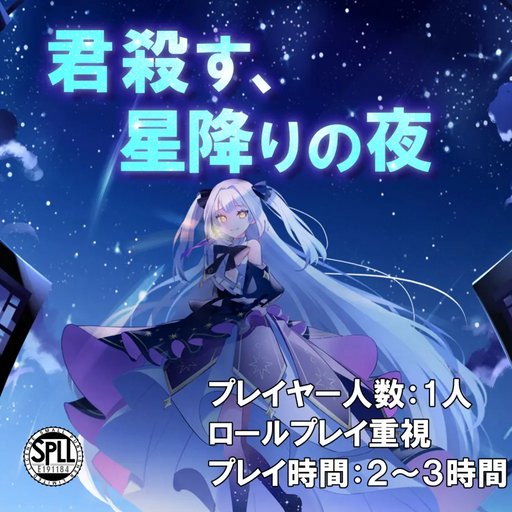 君殺す、星降りの夜