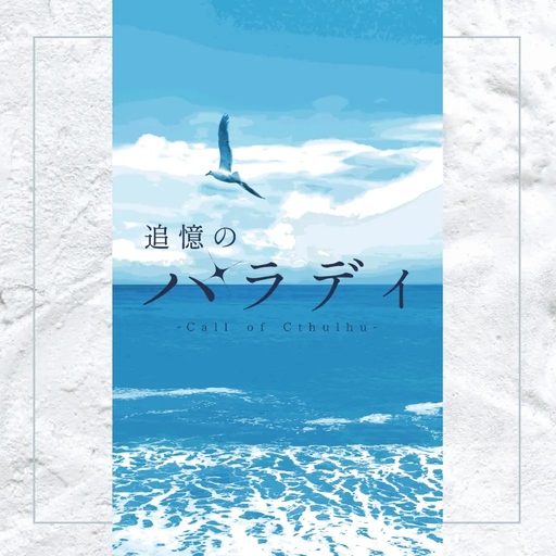 追憶のパラディ