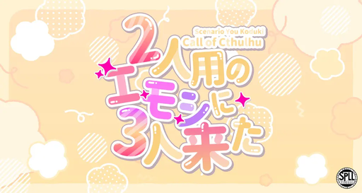 2人用のエモシに3人来た
