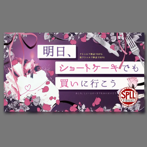 明日、ショートケーキでも買いに行こう