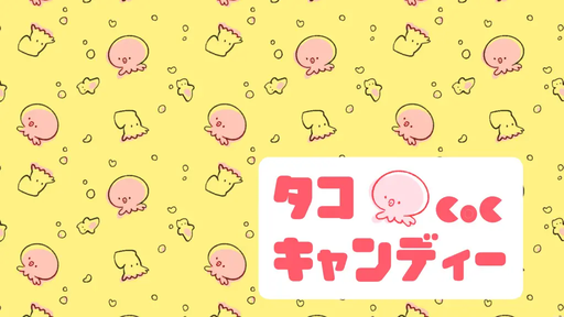 タコキャンディー