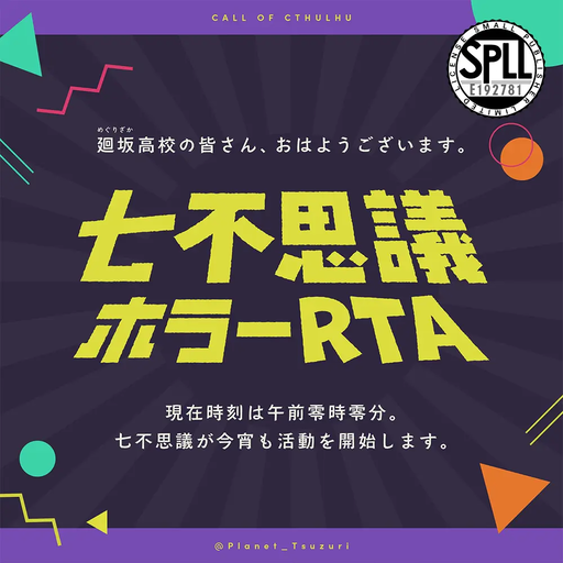 七不思議ホラーRTA