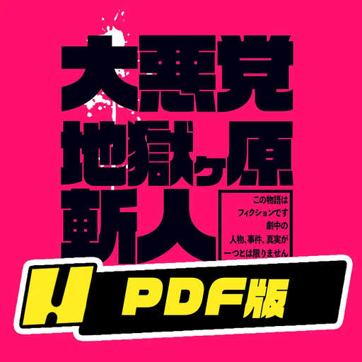 大悪党 地獄ケ原斬人