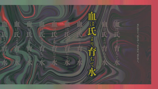 血は氏より育ちて水