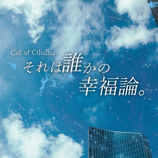 それは誰かの幸福論。