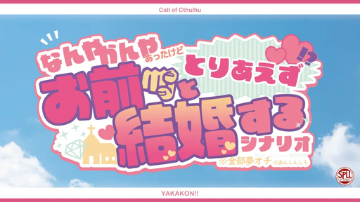なんやかんやあったけどとりあえずお前と結婚するシナリオ