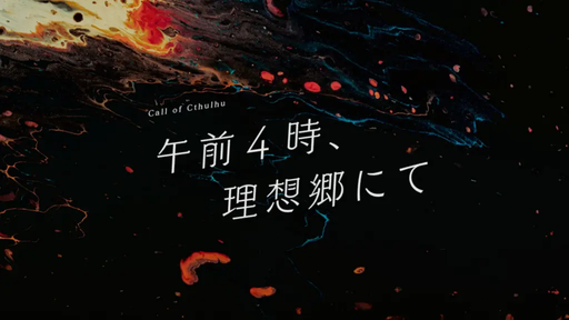 午前4時、理想郷にて