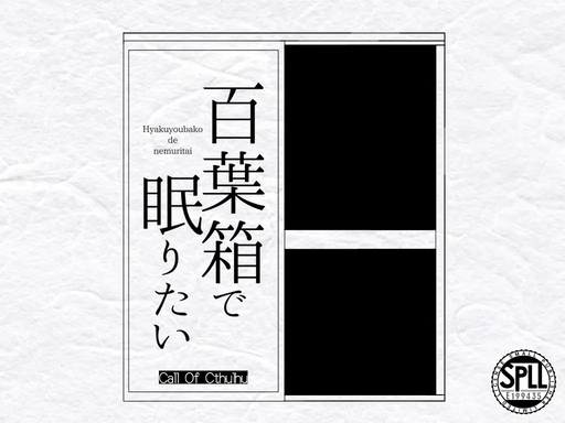 百葉箱で眠りたい