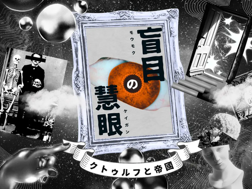 盲目の慧眼