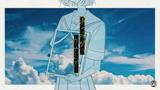 波の呼吸をのみこんで