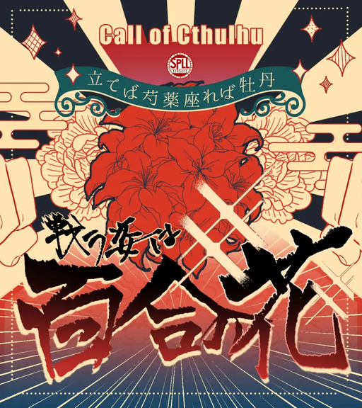 立てば芍薬座れば牡丹戦う姿は百合の花