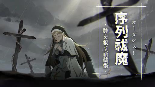 序列祓魔‐神を殺す祈祷術‐