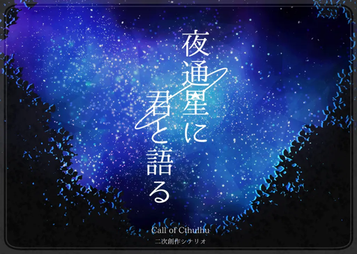 夜通星に君と語る