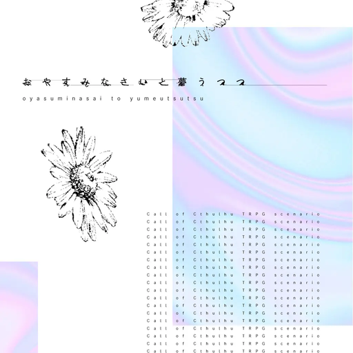 おやすみなさいと夢うつつ