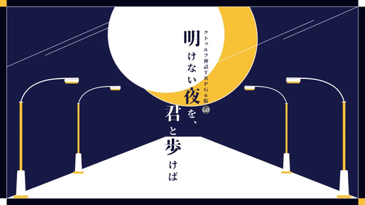 明けない夜を、君と歩けば