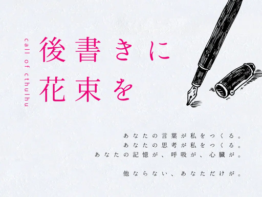 後書きに花束を