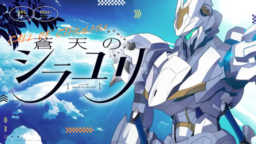 蒼天のシラユリ