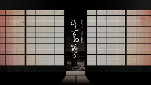 ひしらぬ障子