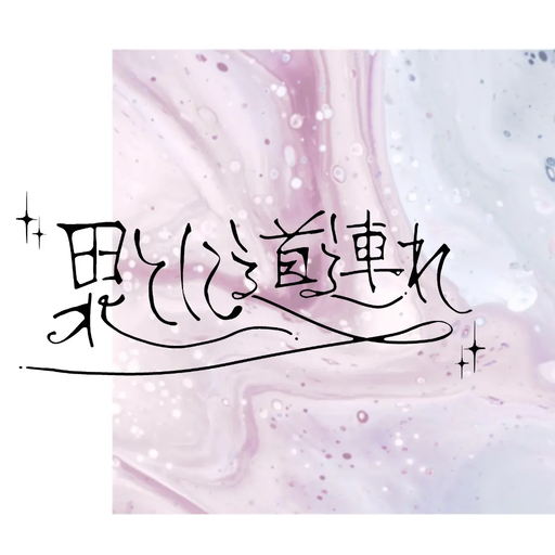果てに道連れ