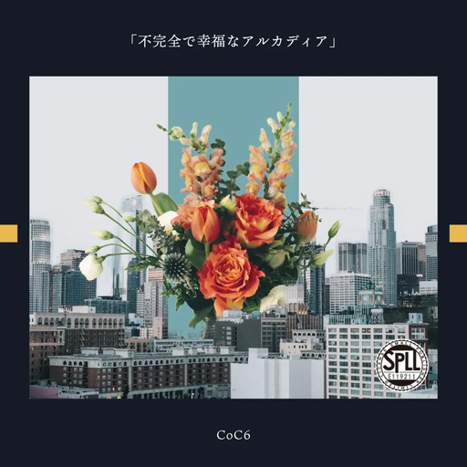不完全で幸福なアルカディア