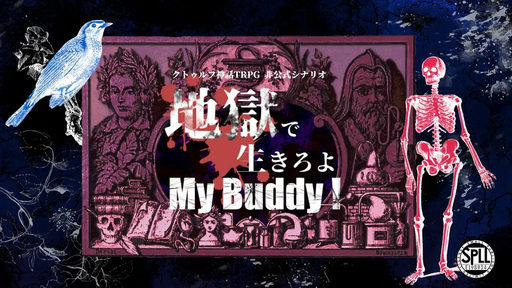 地獄で生きろよMy Buddy！
