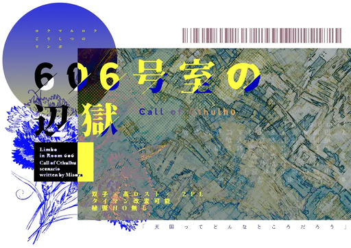 606号室の辺獄