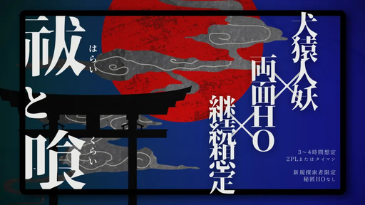 祓と喰