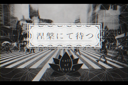 涅槃にて待つ