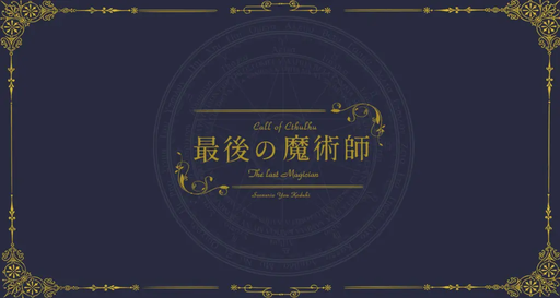 最後の魔術師―The last magician