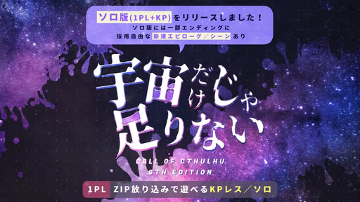 宇宙だけじゃ足りない