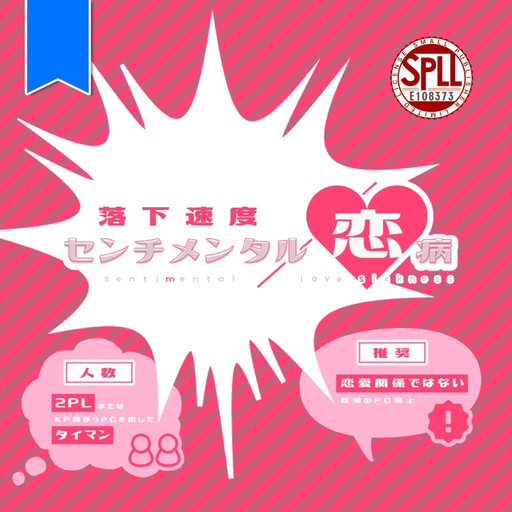 落下速度 センチメンタル／恋病