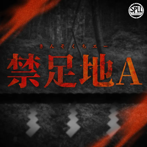 禁足地A