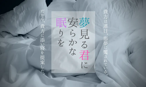 夢見る君に安らかな眠りを