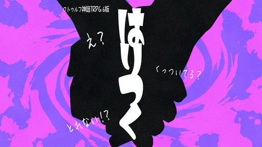 はりつく