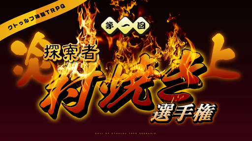 【炎上】第一回探索者村焼き選手権