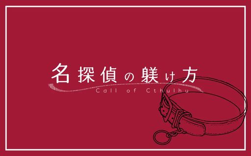 名探偵の躾け方