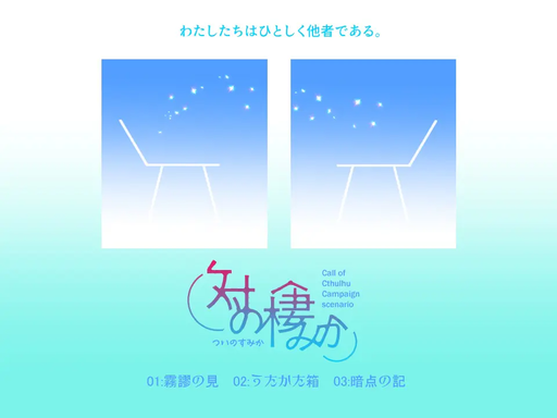 対の棲みか