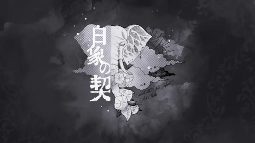 白象の契