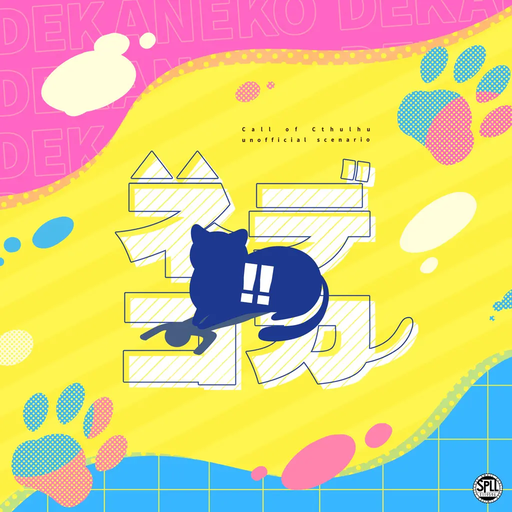 デカネコ!!