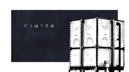 貯水槽の悪魔
