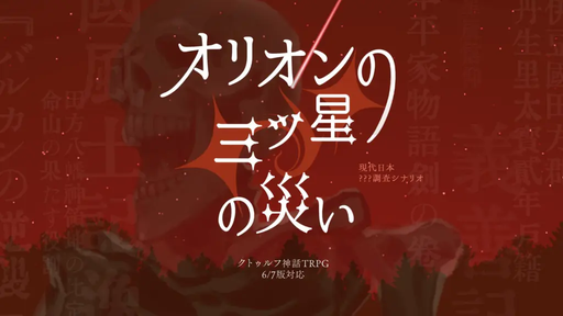 オリオンの三ツ星の災い