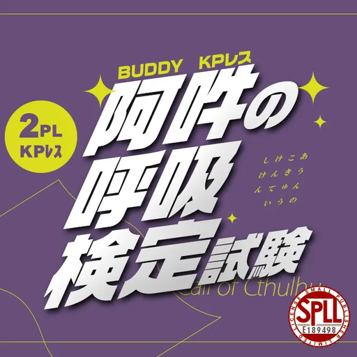 阿吽の呼吸検定試験