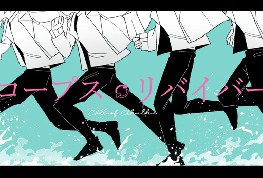 コープス・リバイバー