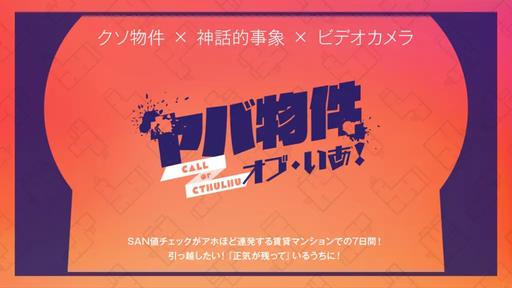 ヤバ物件・オブ・いあ！