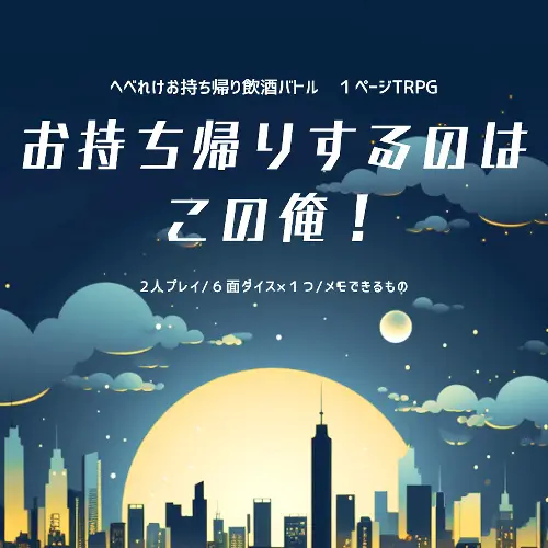 お持ち帰りするのはこの俺！