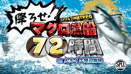 降ろせ！マグロ漁船72時間