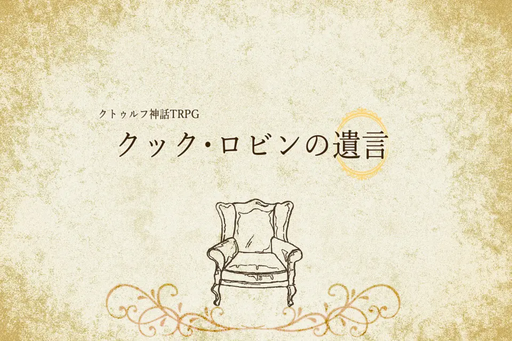 クック・ロビンの遺言