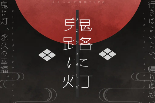 鬼路に灯