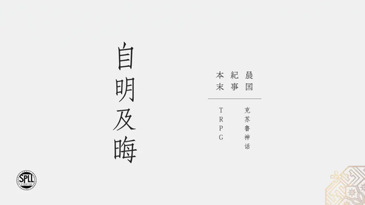 晨国紀事本末 自明及晦