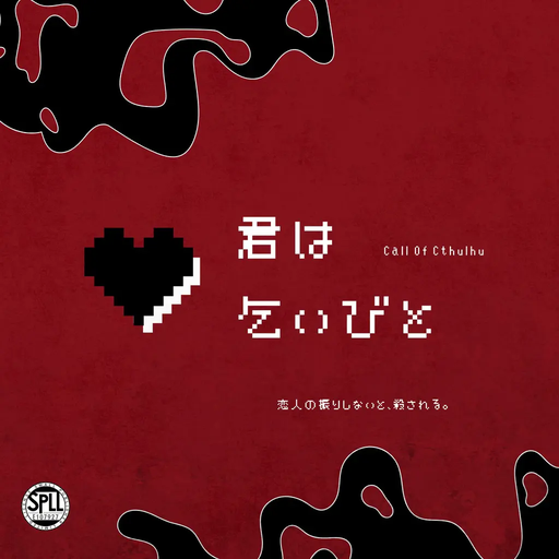 君は乞いびと